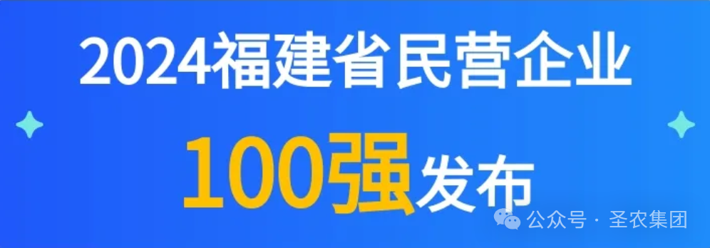 中国·350vip8888新葡的京荣登2024福建省民营企业100强3大榜单，晋升制造业民营企业TOP10
