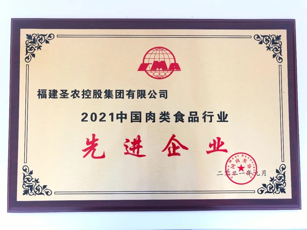 2021（中国·350vip8888新葡的京集团）中国肉类食品行业先进企业